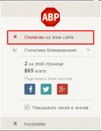Adblock Plus отключение блокировки рекламы для сайта