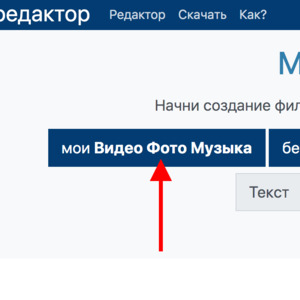 Импортировать файлы в Онлайн Муви Мейкер Видеоредактор.ru